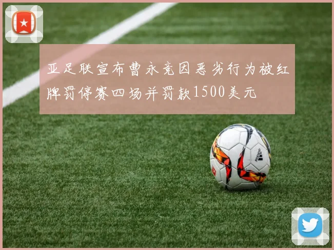 亚足联宣布曹永竞因恶劣行为被红牌罚停赛四场并罚款1500美元