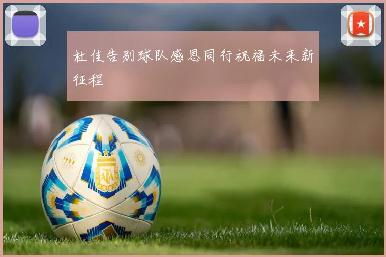 杜佳告别球队感恩同行祝福未来新征程