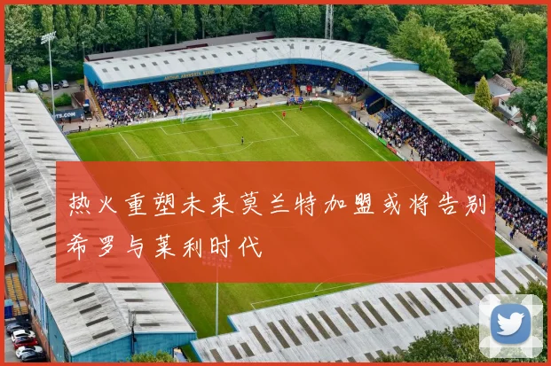 热火重塑未来莫兰特加盟或将告别希罗与莱利时代