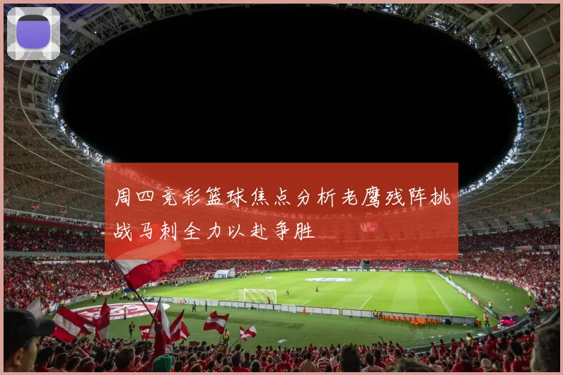 周四竞彩篮球焦点分析老鹰残阵挑战马刺全力以赴争胜