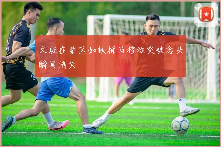 文班在禁区如铁桶马穆称突破念头瞬间消失