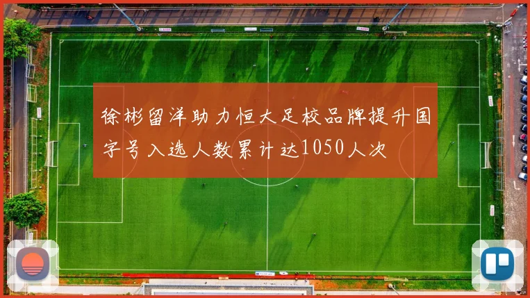 徐彬留洋助力恒大足校品牌提升国字号入选人数累计达1050人次