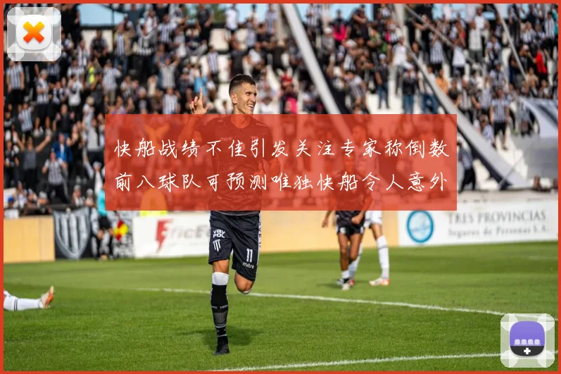 快船战绩不佳引发关注专家称倒数前八球队可预测唯独快船令人意外