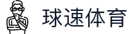 球速体育(中国)唯一官网-全球体育赛事同步直播